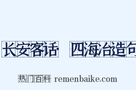 长安客话·四海冶造句是什么意思的图片